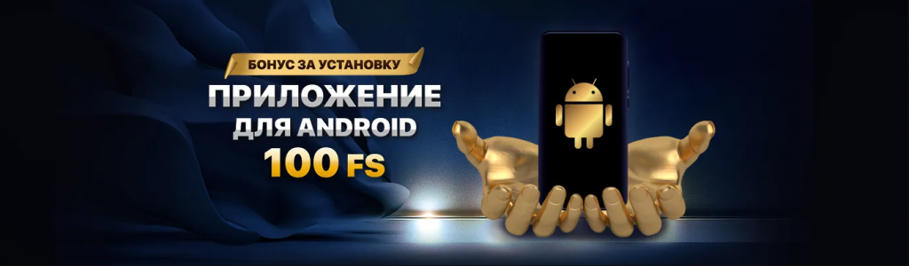 Как получить фриспины за регистрацию без депозита